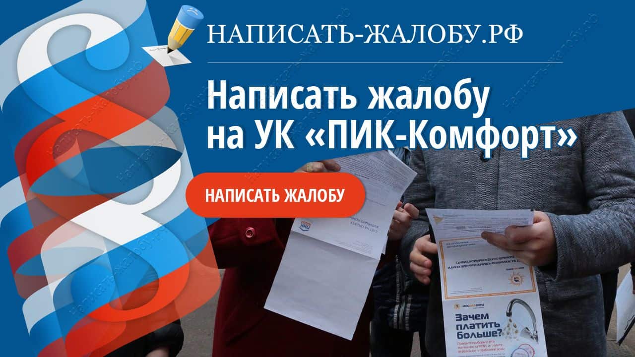 Написать жалобу на УК «ПИК-Комфорт»